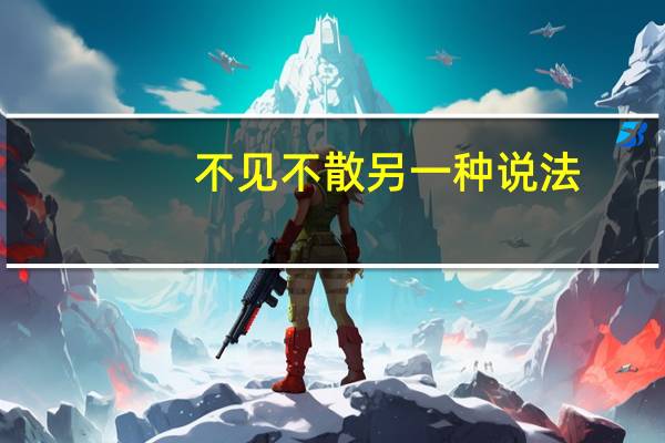 不见不散另一种说法