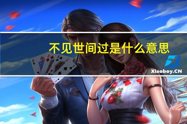 不见世间过是什么意思