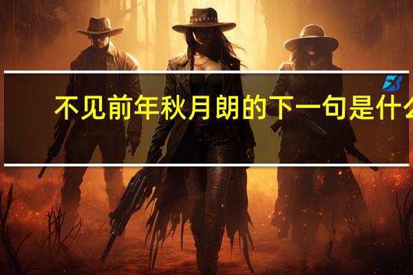 不见前年秋月朗的下一句是什么