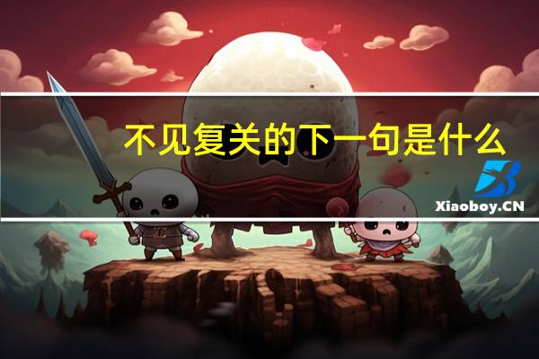 不见复关的下一句是什么