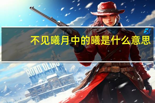 不见曦月中的曦是什么意思