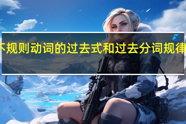 不规则动词的过去式和过去分词规律是什么
