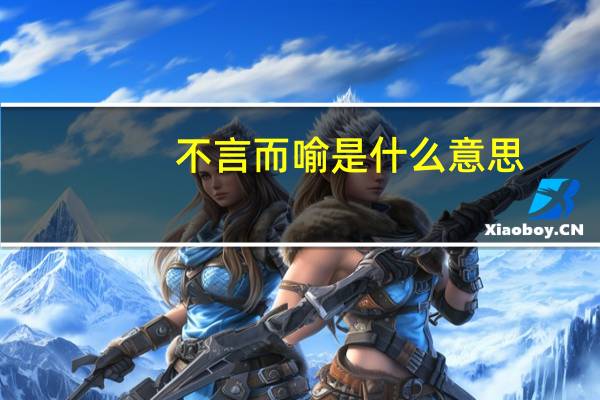 不言而喻是什么意思