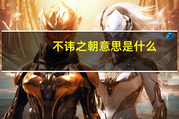 不讳之朝意思是什么