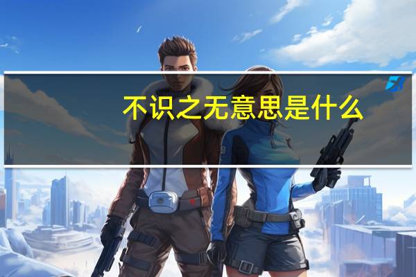 不识之无意思是什么
