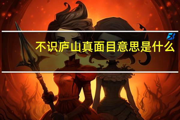 不识庐山真面目意思是什么