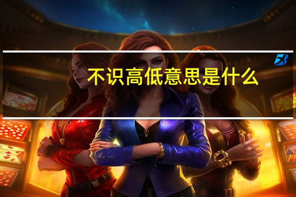 不识高低意思是什么