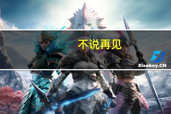 不说再见(不说)