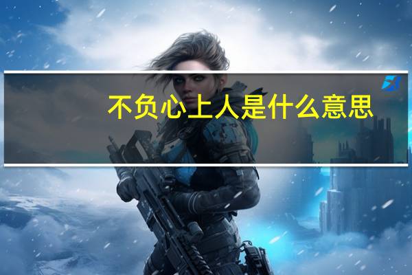 不负心上人是什么意思