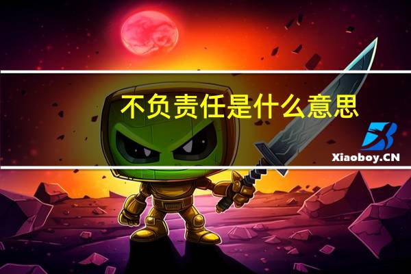 不负责任是什么意思？rdquo这个词是什么意思？
