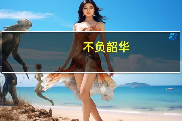 不负韶华,砥砺前行的意思