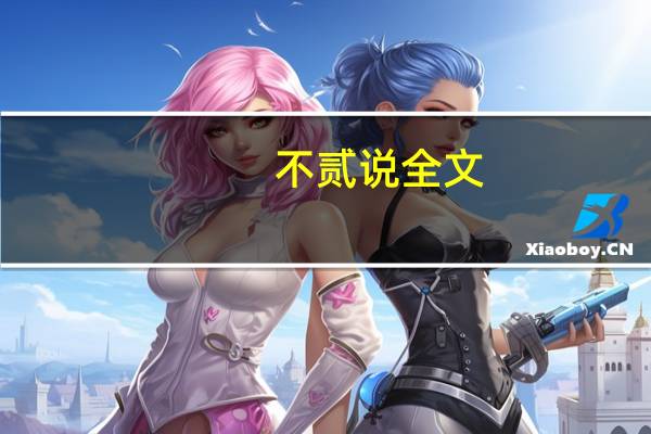 不贰说全文