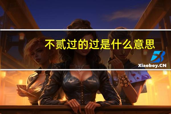 不贰过的过是什么意思