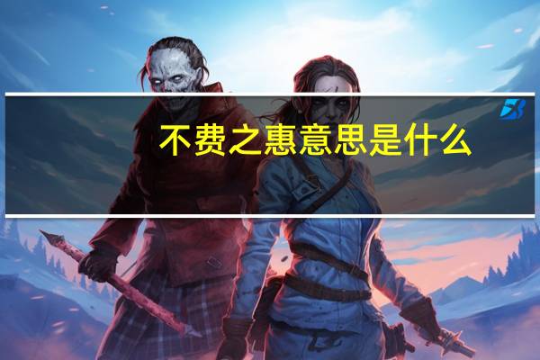 不费之惠意思是什么