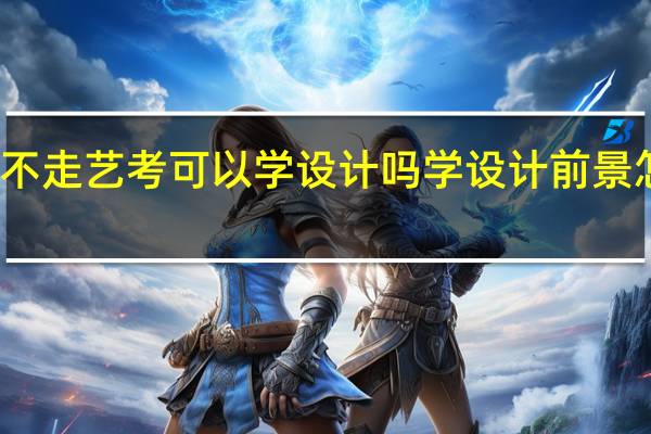 不走艺考可以学设计吗 学设计前景怎么样