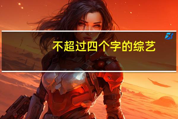 不超过四个字的综艺