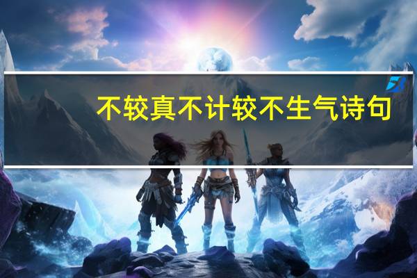 不较真不计较不生气诗句