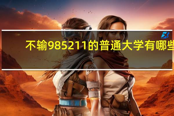 不输985211的普通大学有哪些