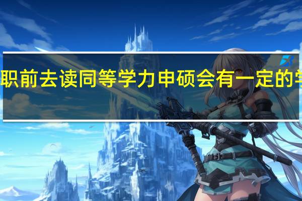 不辞职前去读同等学力申硕会有一定的学习压力吗