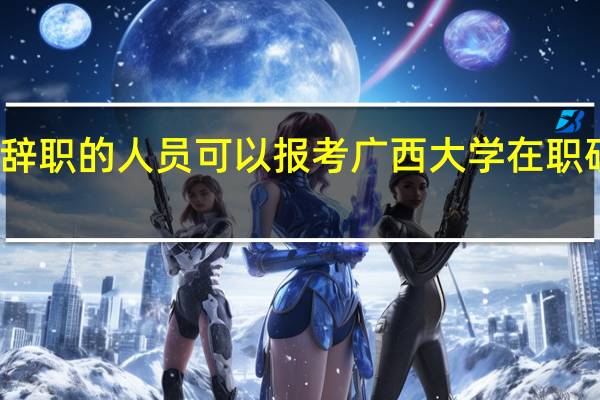 不辞职的人员可以报考广西大学在职研究生吗