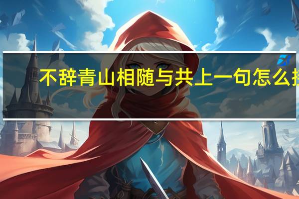 不辞青山相随与共上一句怎么接