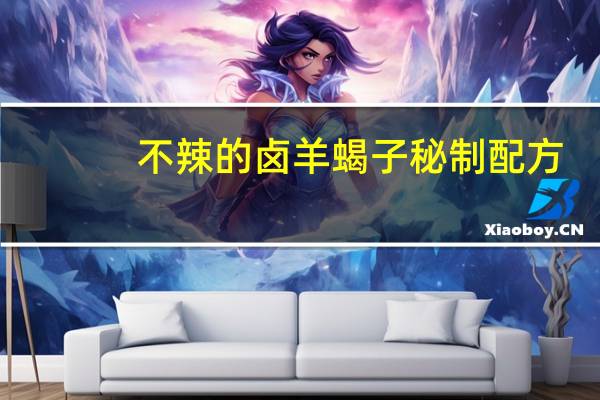 不辣的卤羊蝎子秘制配方