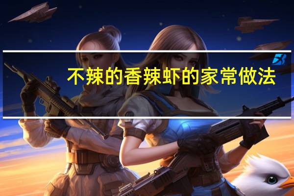 不辣的香辣虾的家常做法（香辣虾的家常做法）