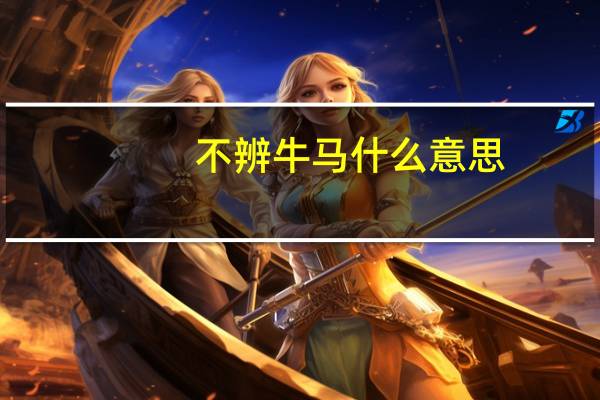 不辨牛马什么意思