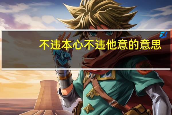 不违本心不违他意的意思