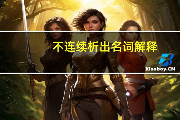 不连续析出名词解释
