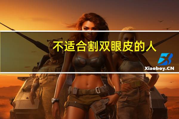 不适合割双眼皮的人？为什么内行人不建议割双眼皮