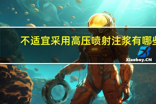 不适宜采用高压喷射注浆有哪些