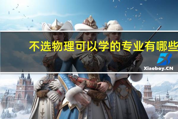不选物理可以学的专业有哪些