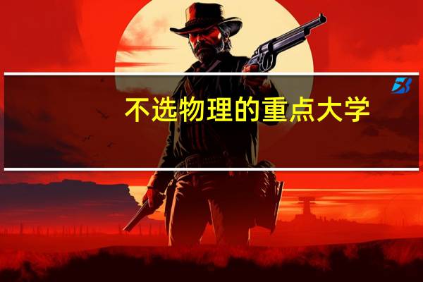 不选物理的重点大学