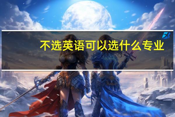 不选英语可以选什么专业