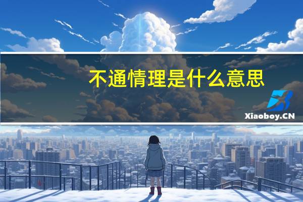 不通情理是什么意思