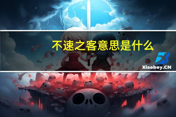 不速之客意思是什么