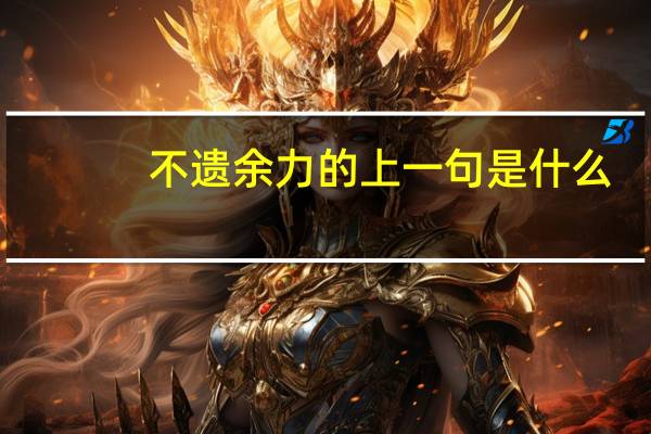 不遗余力的上一句是什么
