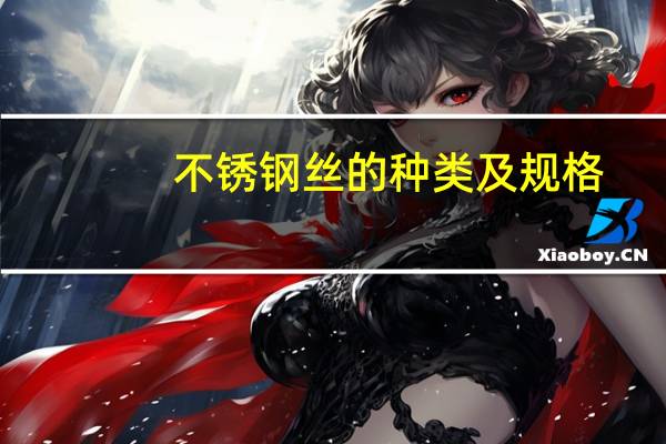 不锈钢丝的种类及规格