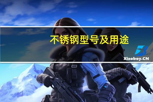 不锈钢型号及用途(不锈钢型号)