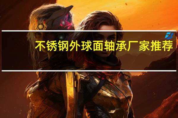 不锈钢外球面轴承厂家推荐