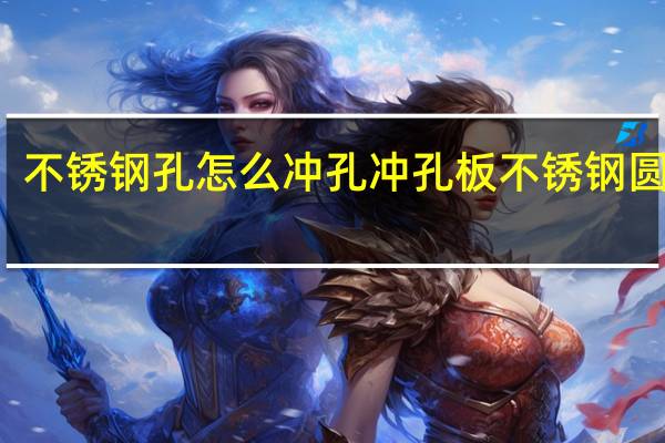 不锈钢孔怎么冲孔 冲孔板不锈钢圆孔网