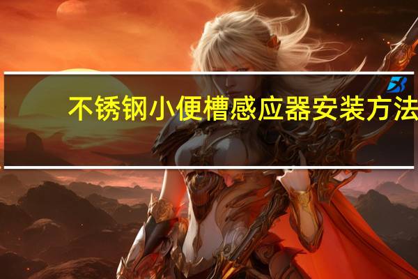 不锈钢小便槽感应器安装方法