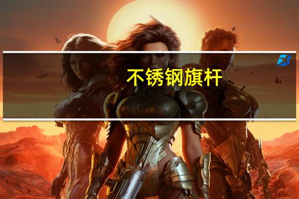 不锈钢旗杆(不锈钢旗杆多少钱一米 旗杆成品)