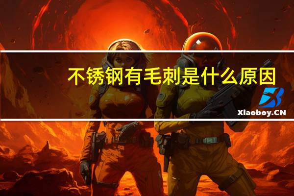不锈钢有毛刺是什么原因