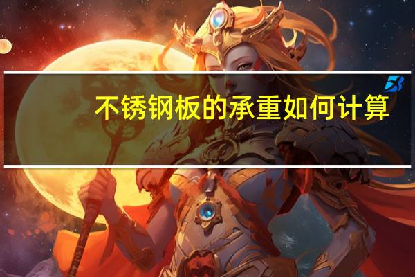 不锈钢板的承重如何计算