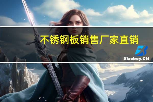 不锈钢板销售厂家直销（不锈钢板销售）
