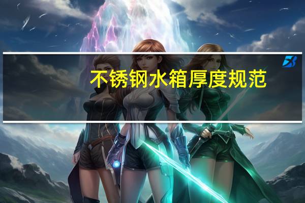 不锈钢水箱厚度规范(不锈钢水箱厚度)