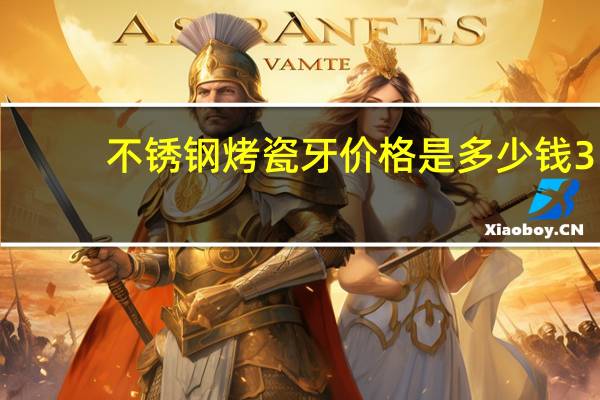 不锈钢烤瓷牙价格是多少钱 300元的钛合金烤瓷牙是什么样的