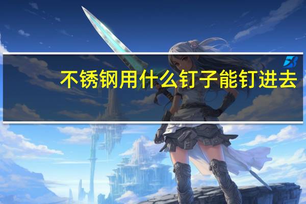 不锈钢用什么钉子能钉进去